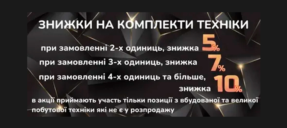 Знижки на Коплекти Техніки